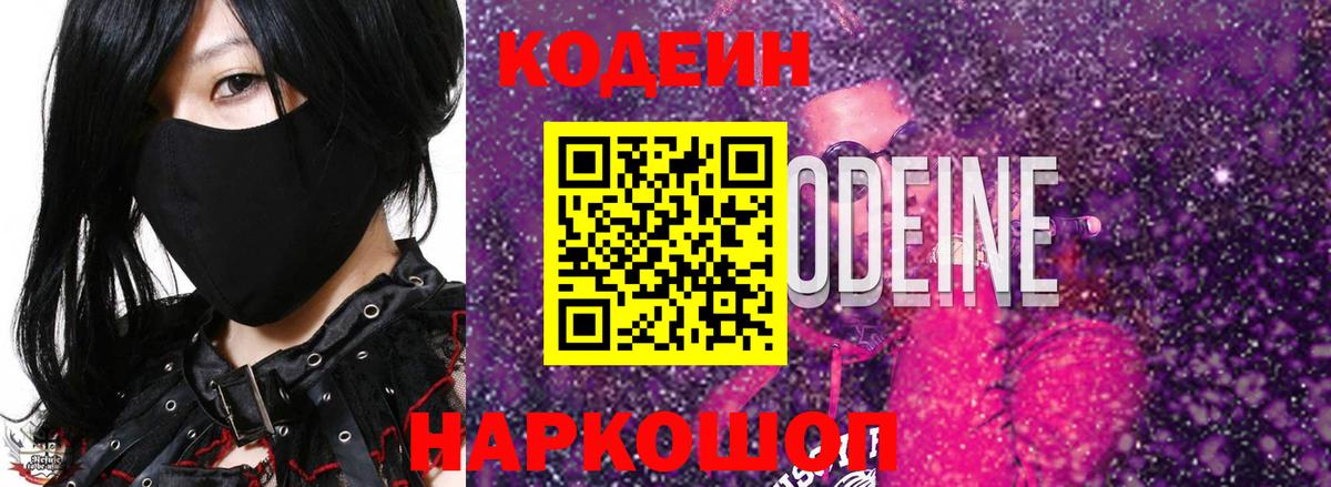Кодеин Purple Drank  цены наркотик  Котельники  Вход с VPN 